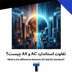 تفاوت-استاندارد-AC-و-AX-چیست؟