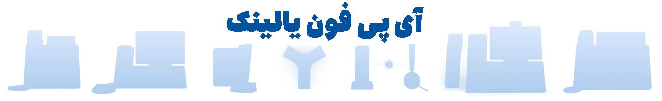 آی-پی-فون-یالینک