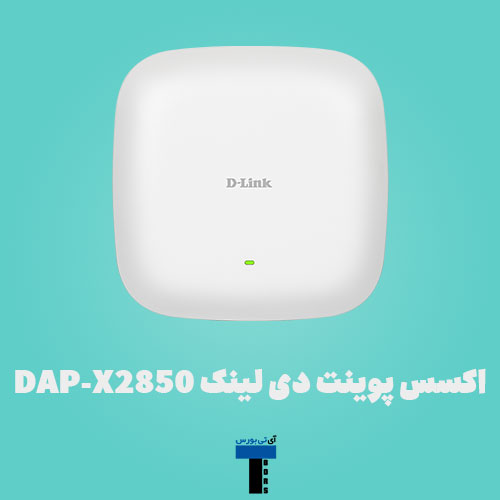 اکسس-پوینت-دی-لینک-DAP-X2850