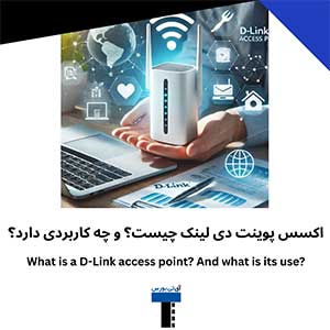 اکسس-پوینت-دی-لینک-چیست؟-و-چه-کاربردی-دارد؟