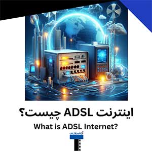 اینترنت ADSL چیست؟