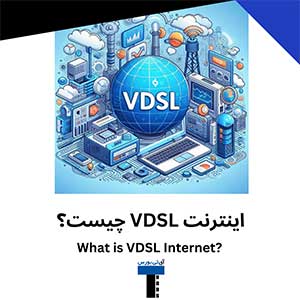 اینترنت-VDSL-چیست؟