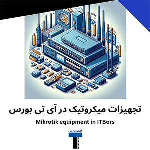 تجهیزات-میکروتیک-در-آی-تی-بورس