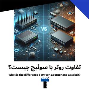 تفاوت-روتر-با-سوئیچ-چیست؟