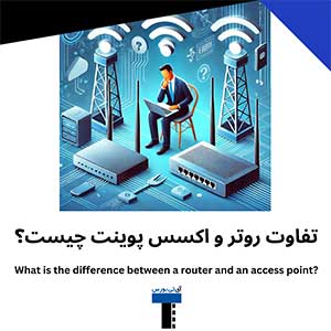 تفاوت-روتر-و-اکسس-پوینت-چیست؟