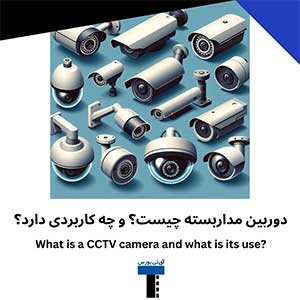 دوربین-مداربسته-چیست؟-و-چه-کاربردی-دارد؟