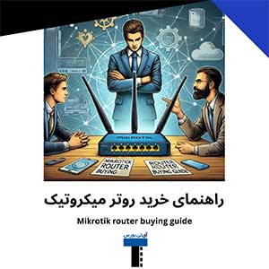 راهنمای-خرید-روتر-میکروتیک