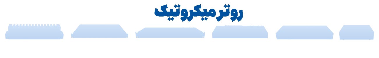 روتر-میکروتیک