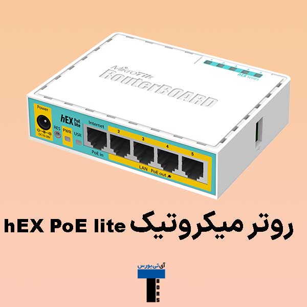 روتر-میکروتیک-hEX-PoE-lite