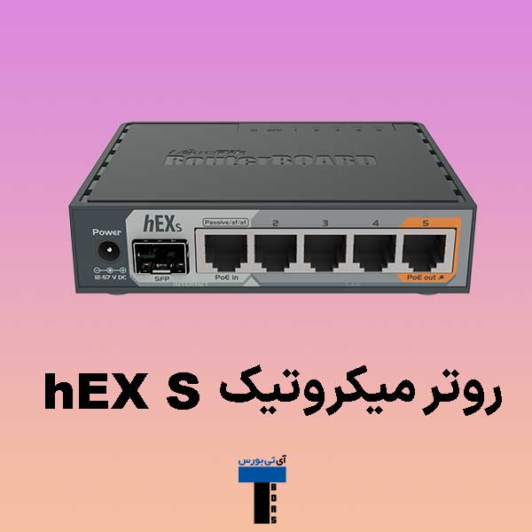 روتر-میکروتیک-hEX-S