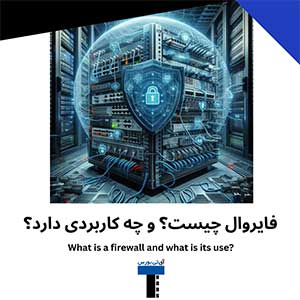 فایروال-چیست؟-و-چه-کاربردی-دارد؟