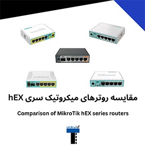 مقایسه-روترهای-میکروتیک-سری-hEX