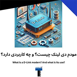 مودم-دی-لینک-چیست؟-و-چه-کاربردی-دارد؟