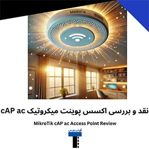 نقد و بررسی اکسس پوینت میکروتیک cAP ac