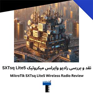 نقد و بررسی رادیو وایرلس میکروتیک SXTsq Lite5