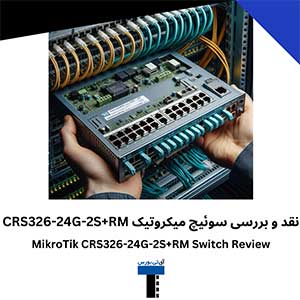 نقد و بررسی سوئیچ میکروتیک CRS326-24G-2S+RM