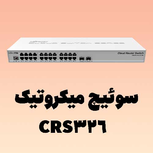 نقد-و-بررسی-سوئیچ-میکروتیک-CRS326-24G-2S+RM