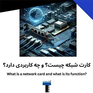 کارت شبکه چیست؟ و چه کاربردی دارد؟